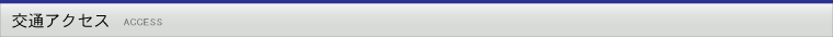 交通アクセス